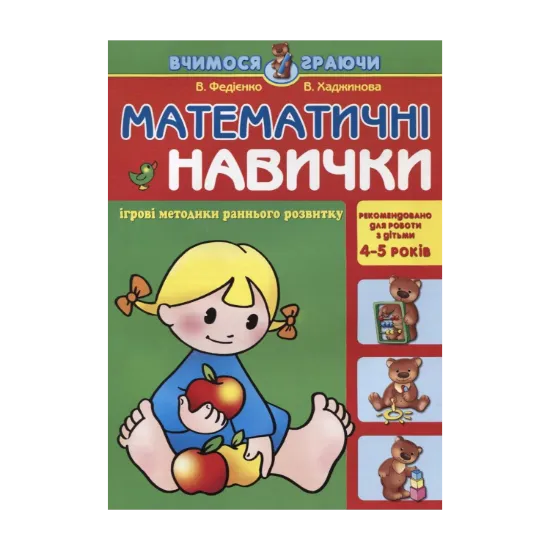 Зображення Математичні навички. Для дітей 4-5 років