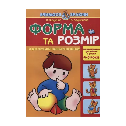 Зображення Форма та розмір. Для дітей 4-5 років