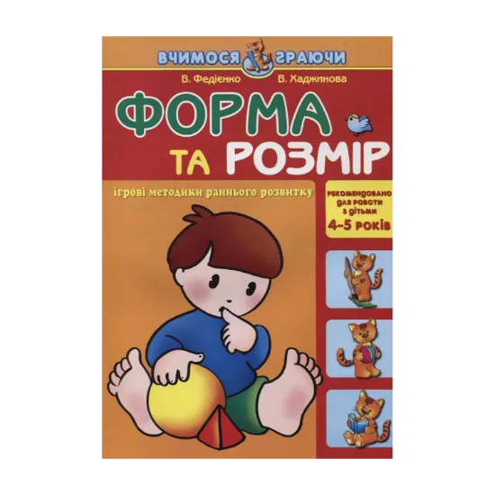 Зображення Форма та розмір. Для дітей 4-5 років