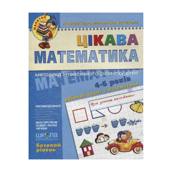 Зображення Цікава  математика. Базовий рівень. Робочий зошит. Для дітей 4-6 років