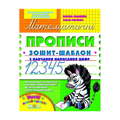 Зображення Математичні прописи