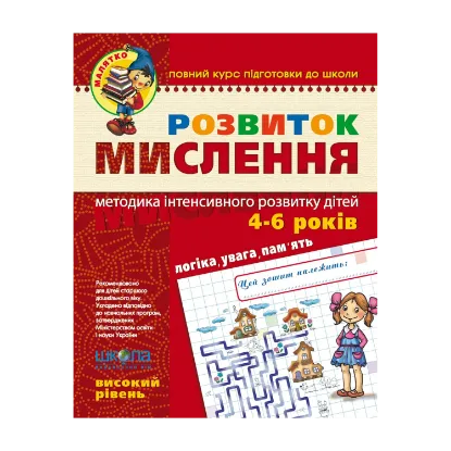 Зображення Розвиток мислення.  Високий рівень. Для дітей 4-6 років