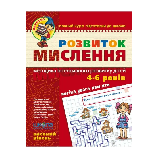 Зображення Розвиток мислення.  Високий рівень. Для дітей 4-6 років