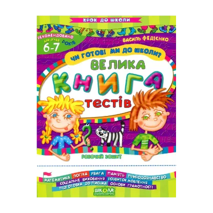Зображення Чи готові ми до школи? Велика книга тестів. Робочий зошит. Для дітей 6-7 років