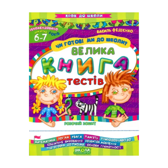 Зображення Чи готові ми до школи? Велика книга тестів. Робочий зошит. Для дітей 6-7 років