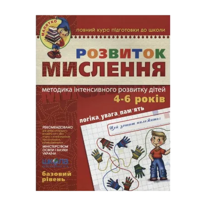 Зображення Розвиток мислення. Базовий рівень. 4-6 років