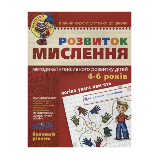 Зображення Розвиток мислення. Базовий рівень. 4-6 років
