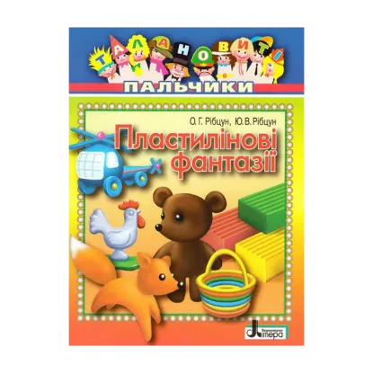 Зображення Пластилінові фантазії