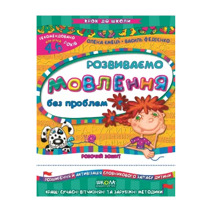 Зображення Розвиваємо мовлення без проблем. Для дітей 4-6 років