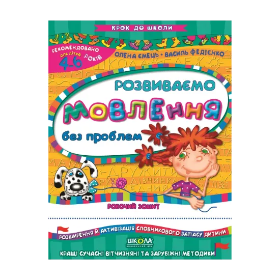 Зображення Розвиваємо мовлення без проблем. Для дітей 4-6 років
