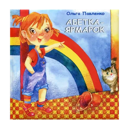 Зображення Абетка-ярмарок