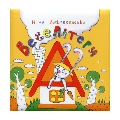 Зображення Веселі літери