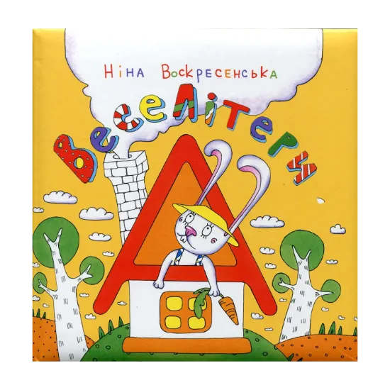Зображення Веселі літери