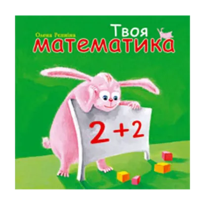 Зображення Твоя математика