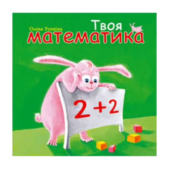 Зображення Твоя математика