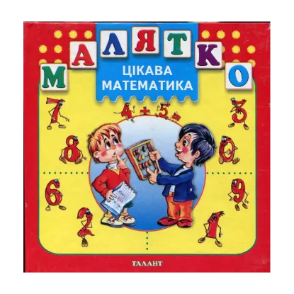 Зображення Цікава математика