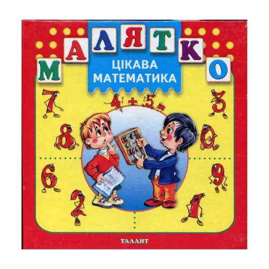 Зображення Цікава математика