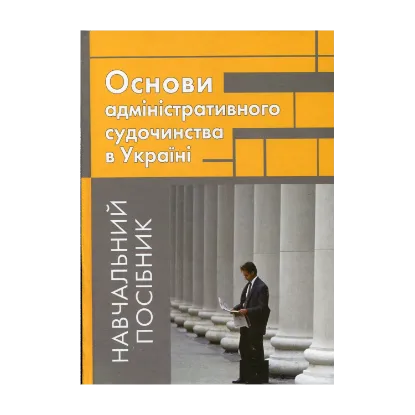 Зображення Основи адміністративного судочинства в Україні