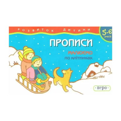Зображення Прописи. Малюємо по клітинках. Для дітей 5-6 років