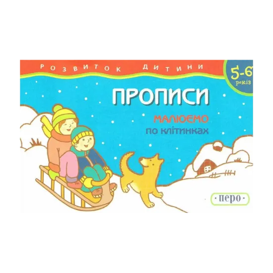 Зображення Прописи. Малюємо по клітинках. Для дітей 5-6 років