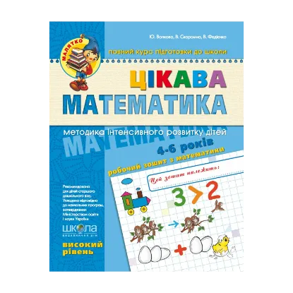 Зображення Цікава математика. Високий рівень