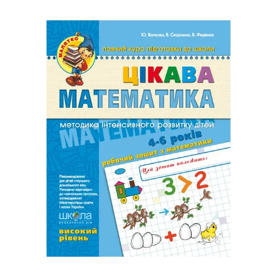 Зображення Цікава математика. Високий рівень