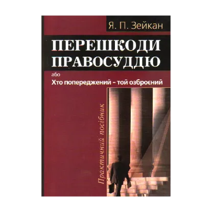 Зображення Перешкоди правосуддю, або Хто попереджений – той озброєний