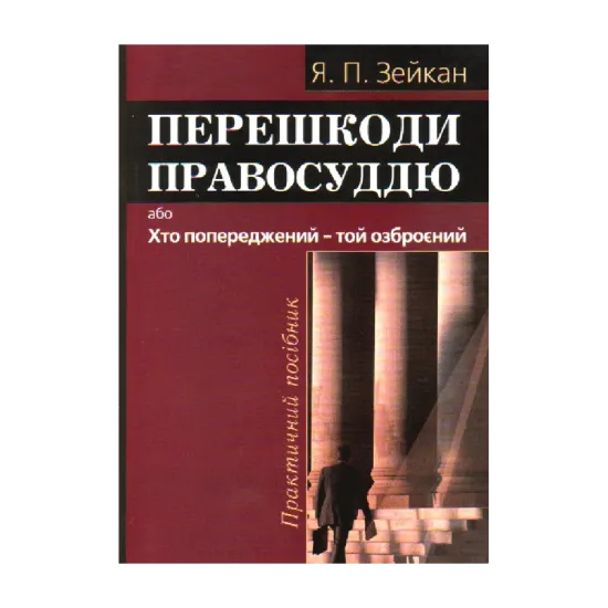 Зображення Перешкоди правосуддю, або Хто попереджений – той озброєний