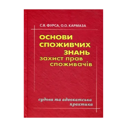 Зображення Основи споживчих знань. Захист прав споживачів. Судова та адвокатська практика