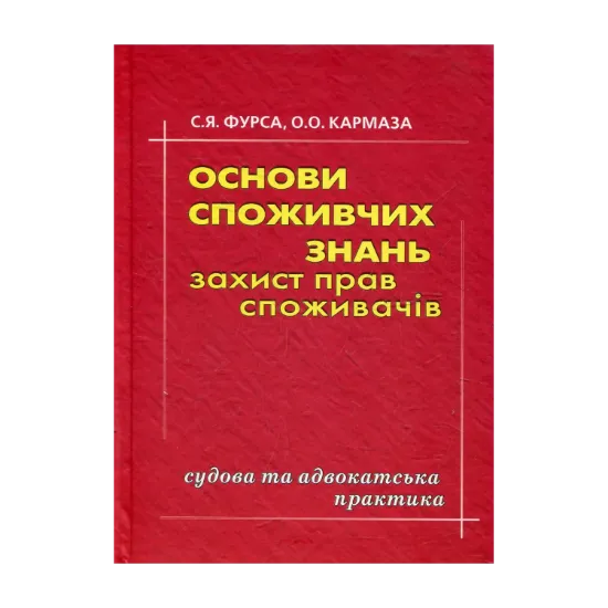 Зображення Основи споживчих знань. Захист прав споживачів. Судова та адвокатська практика