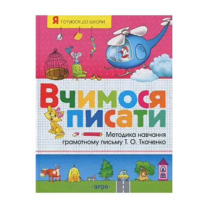 Зображення Вчимося писати