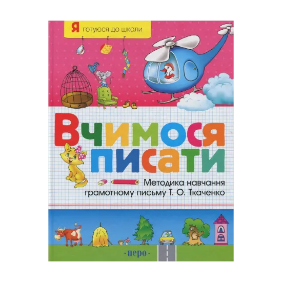 Зображення Вчимося писати