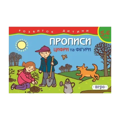 Зображення Прописи. Для дітей 5-6 років. Цифри та фiгури