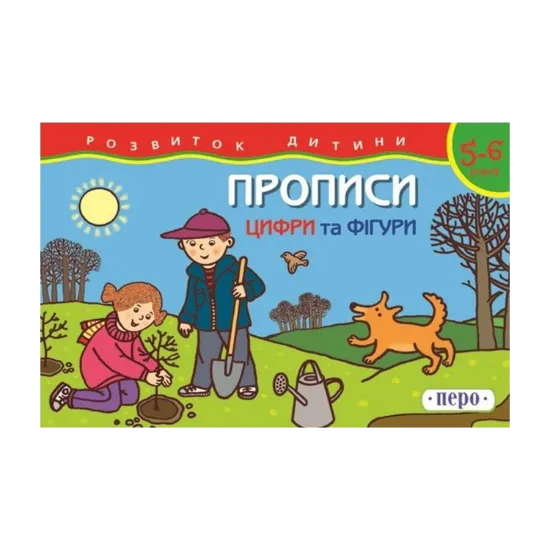 Зображення Прописи. Для дітей 5-6 років. Цифри та фiгури