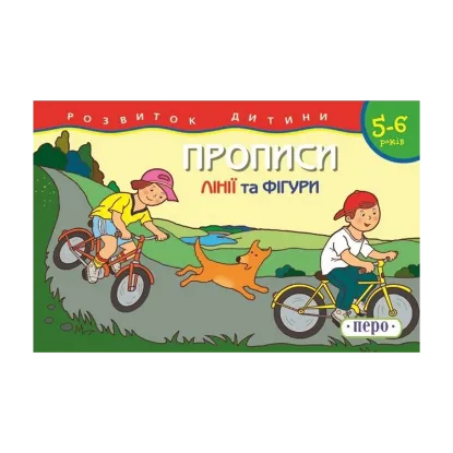Зображення Прописи. 5-6 років. Лінії та фігури