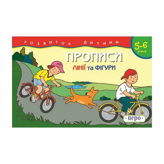 Зображення Прописи. 5-6 років. Лінії та фігури