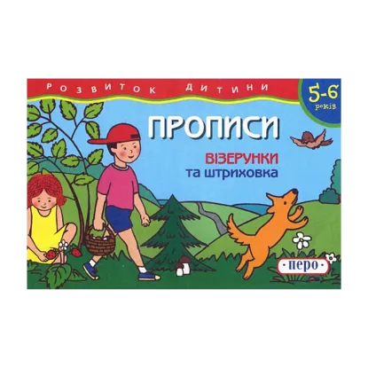 Зображення Прописи. 5-6 років. Візерунки та штриховка