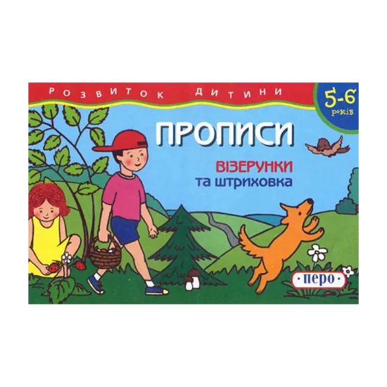 Зображення Прописи. 5-6 років. Візерунки та штриховка