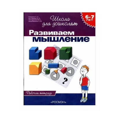 Зображення Розвиваємо мислення