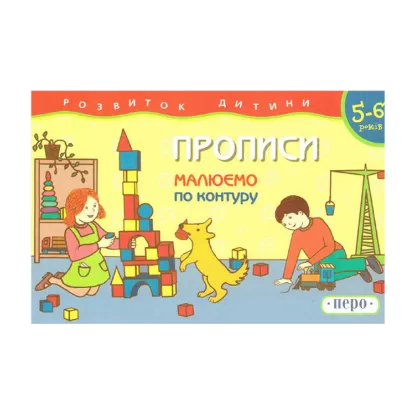 Зображення Прописи. 5-6 років. Малюємо по контуру