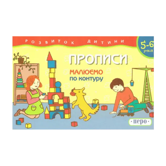 Зображення Прописи. 5-6 років. Малюємо по контуру
