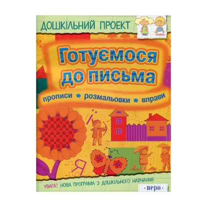 Зображення Готуємося до письма