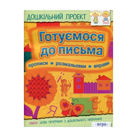 Зображення Готуємося до письма