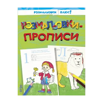 Зображення Розмальовки-прописи