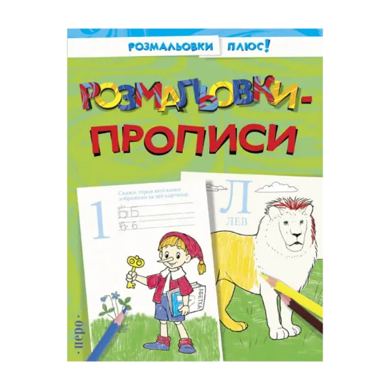 Зображення Розмальовки-прописи