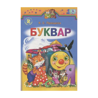 Зображення Буквар. 1 клас