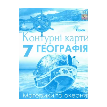 Зображення Географія. 7 клас. Контурні карти. Материки та океани
