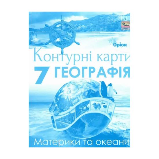 Зображення Географія. 7 клас. Контурні карти. Материки та океани