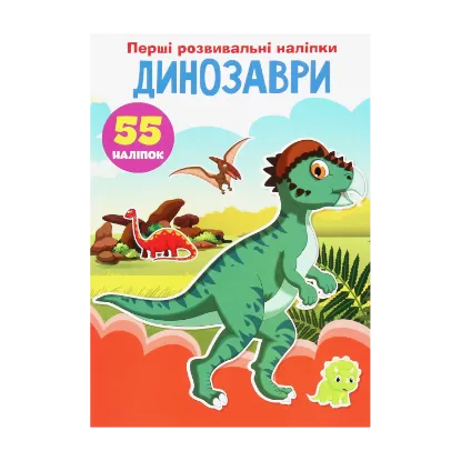 Зображення Перші розвивальні наліпки. Динозаври. 55 наліпок