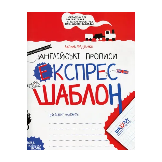 Зображення Експрес-шаблон. Англійські прописи